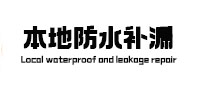 西林本地防水补漏